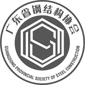 广东省钢结构协会