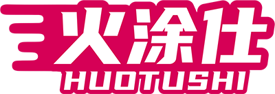 火涂仕