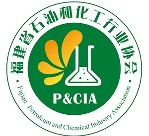 福建省石油化工协会